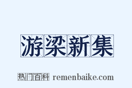游梁新集是什么意思的图片